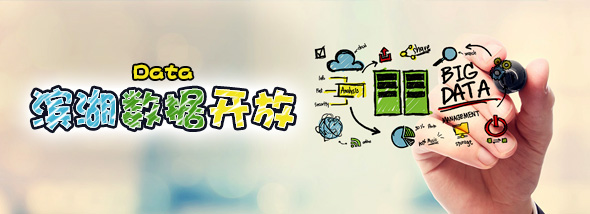 濱湖區數據開放平臺
